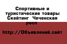 Спортивные и туристические товары Скейтинг. Чеченская респ.